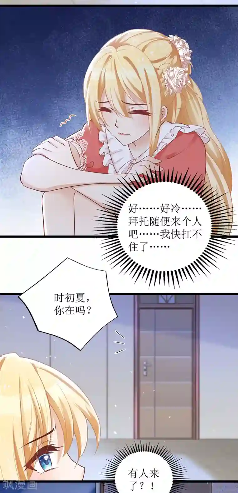 我爹地人设崩了第46话 被困办公室