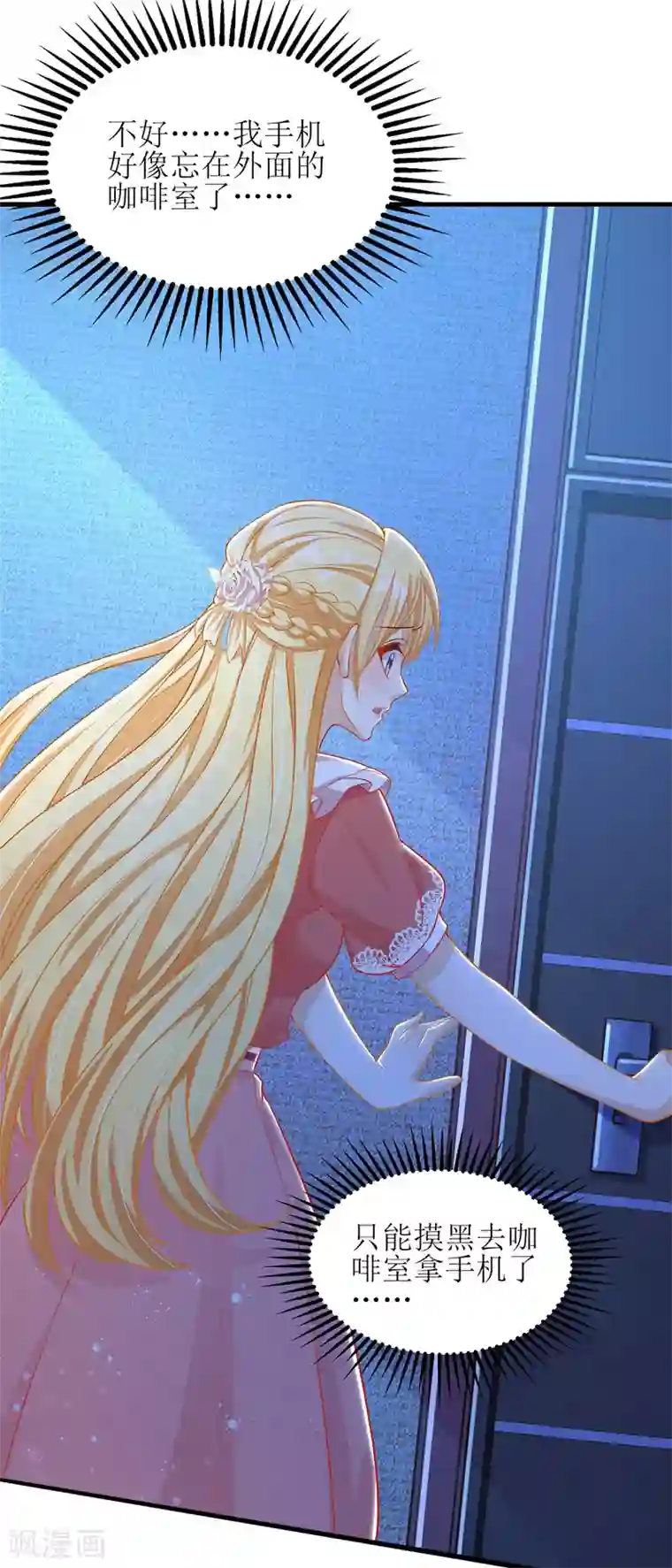 我爹地人设崩了第46话 被困办公室