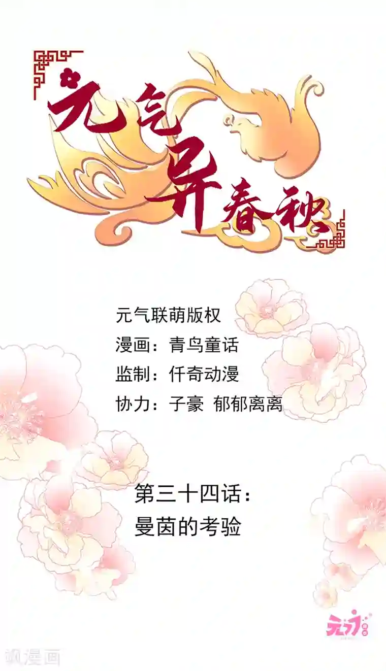 元气异春秋第34话 曼茵的考验