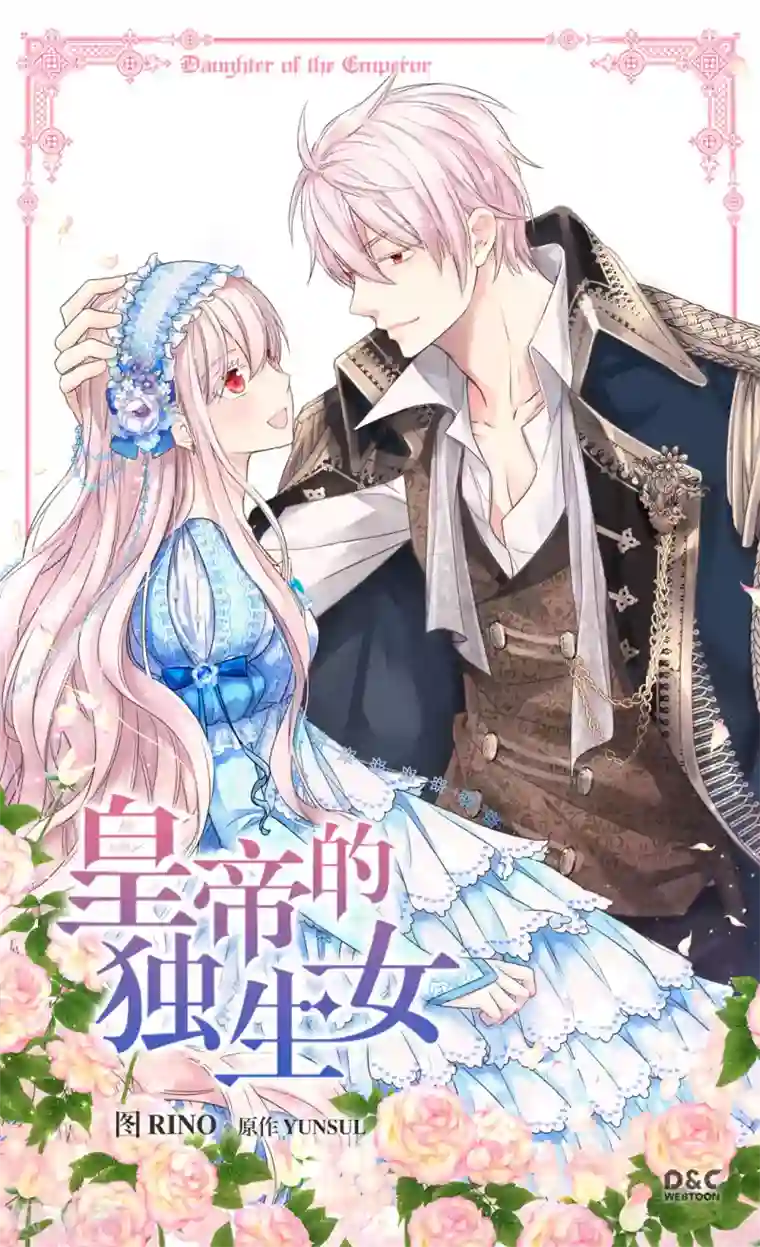 皇帝的独生女第400话 唯一的方法是？