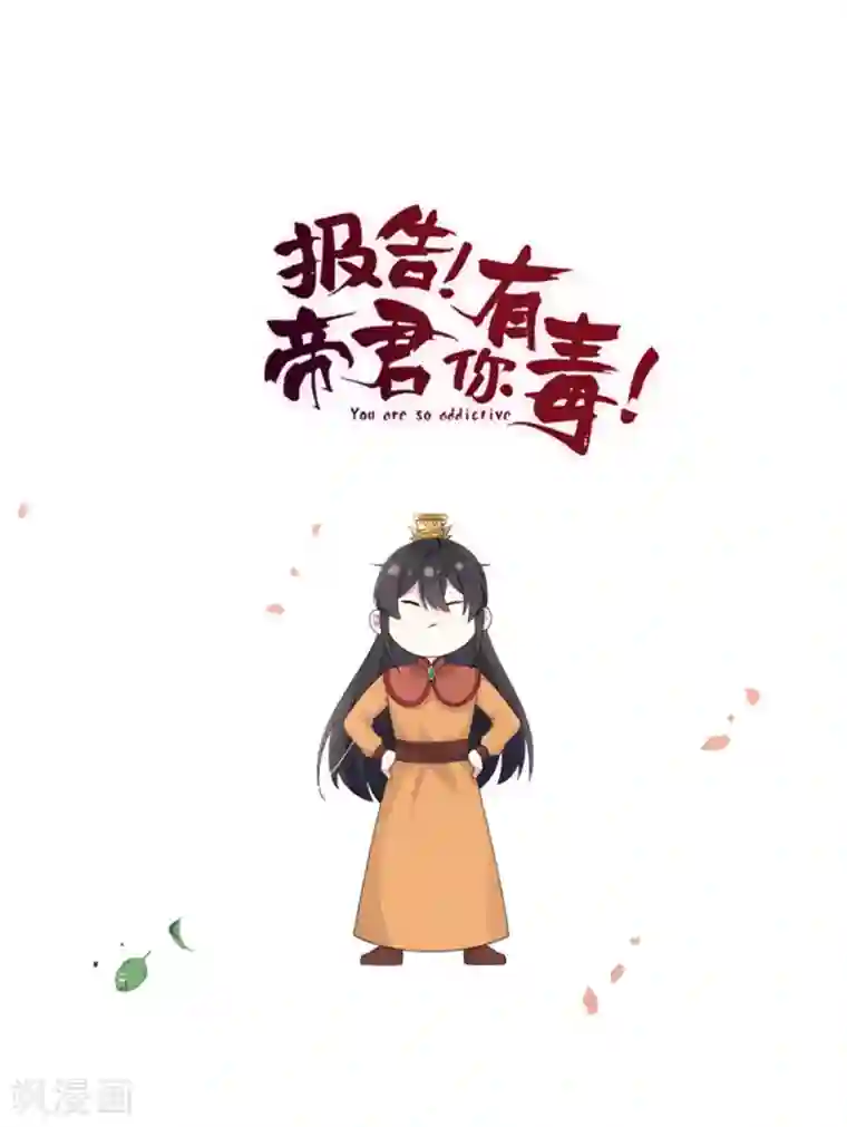 报告！帝君你有毒！第47话 发现了帝君的大秘密