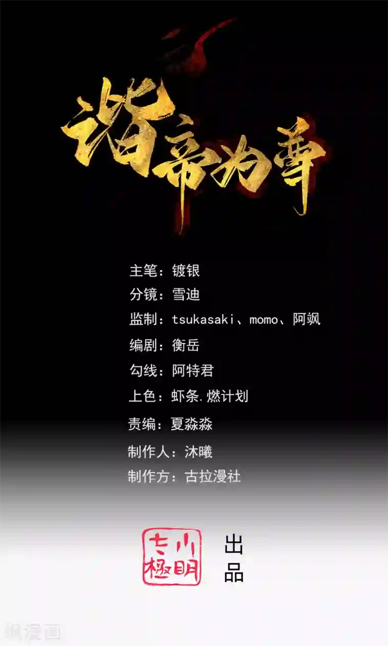 谐帝为尊第40话 小朋友，来和妾身玩耍呀