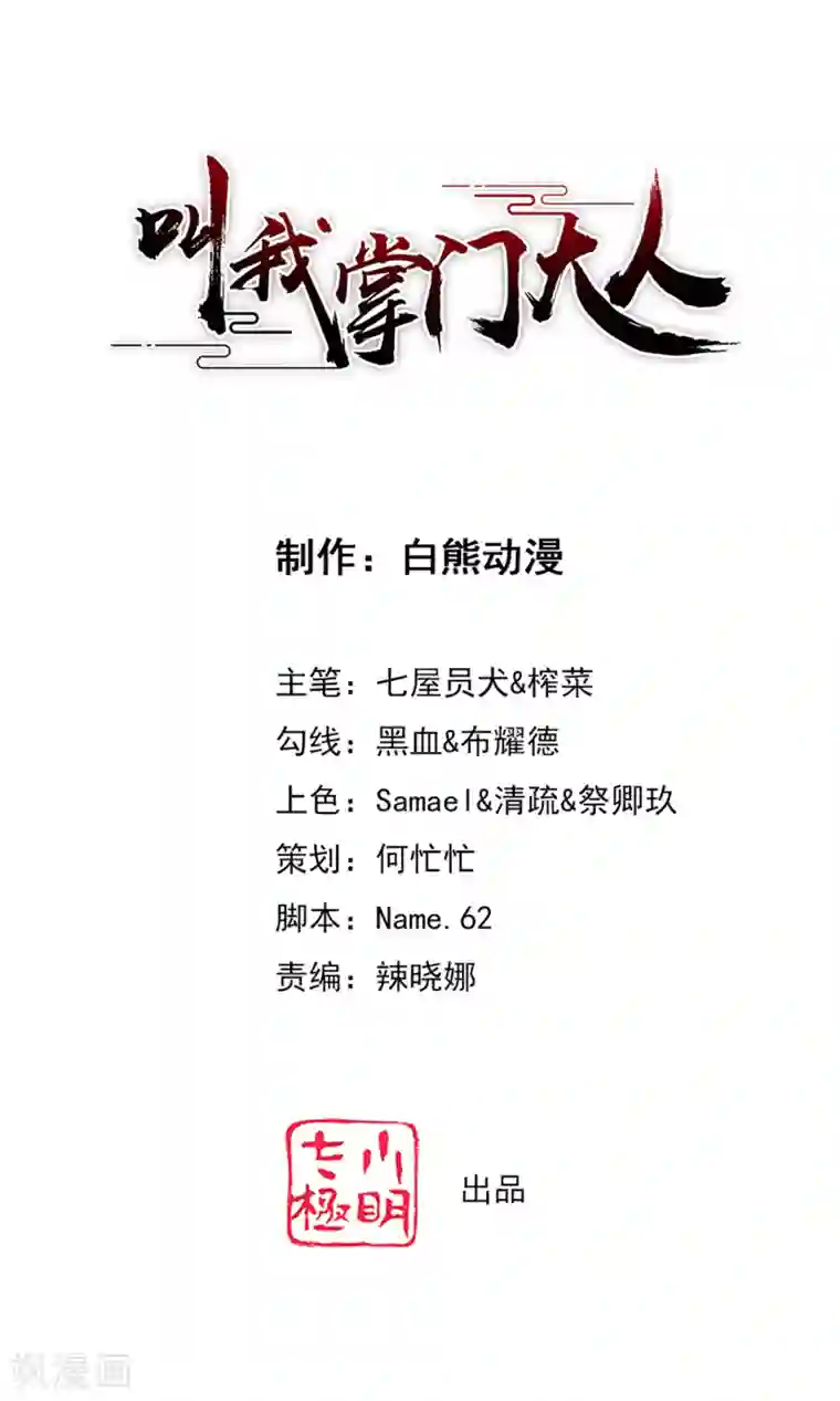 叫我掌门大人第30话 你的小妞命在我手里