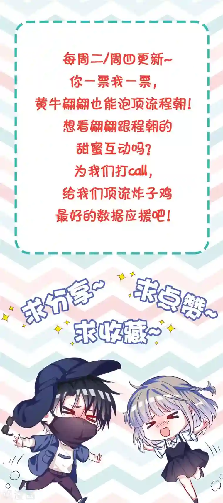 当红炸子鸡也追星第27话 没事，我们继续