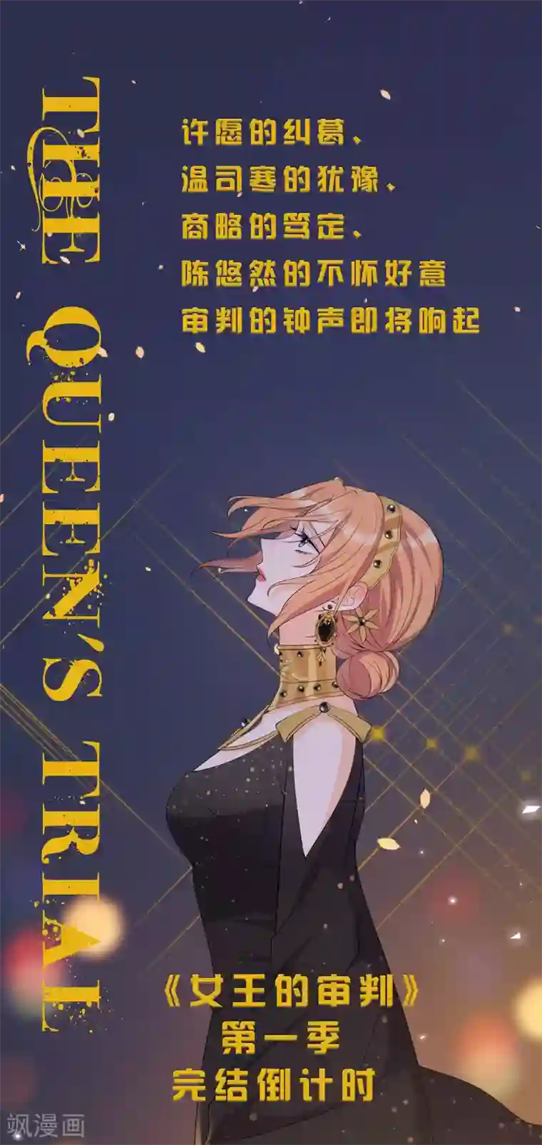 女王的审判第23话 不要再找我了