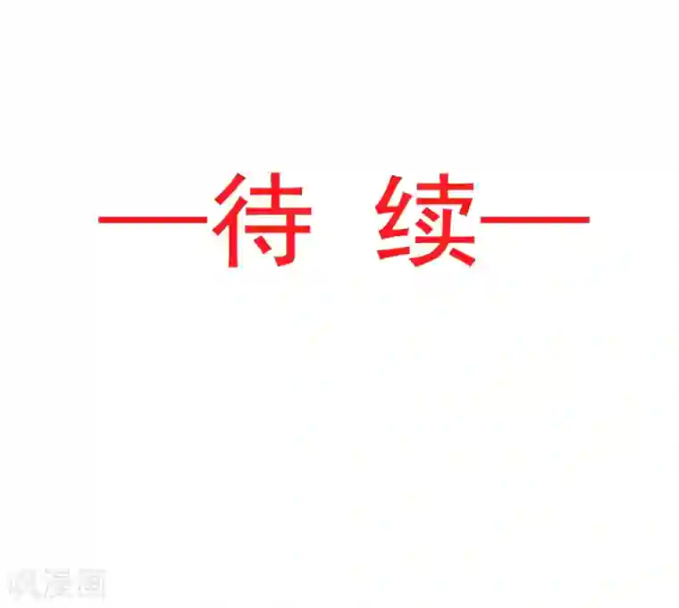 天下第一宠第63话 不会再离开你