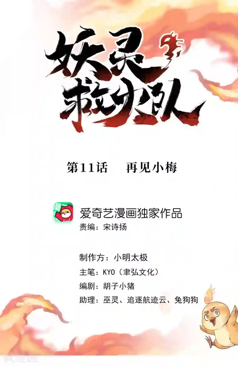 妖灵救火队第11话 再见小梅