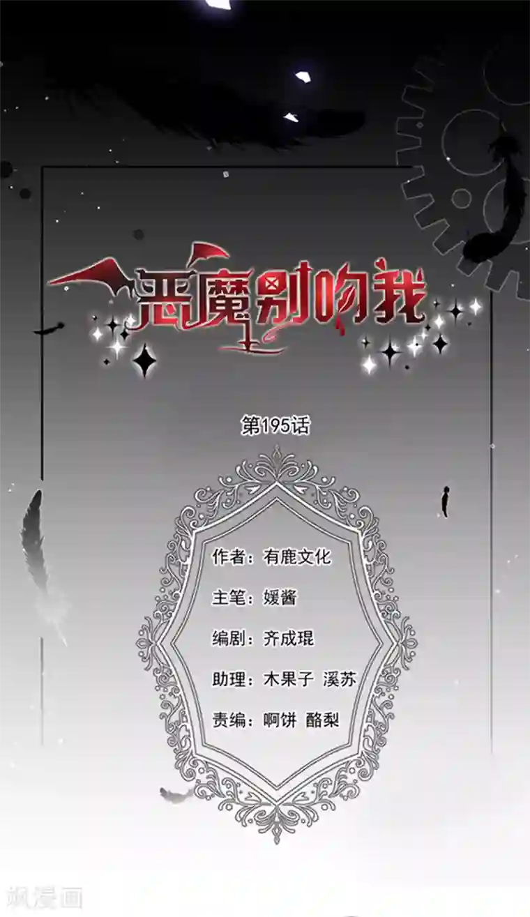 恶魔，别吻我第195话 抓着你更有安全感
