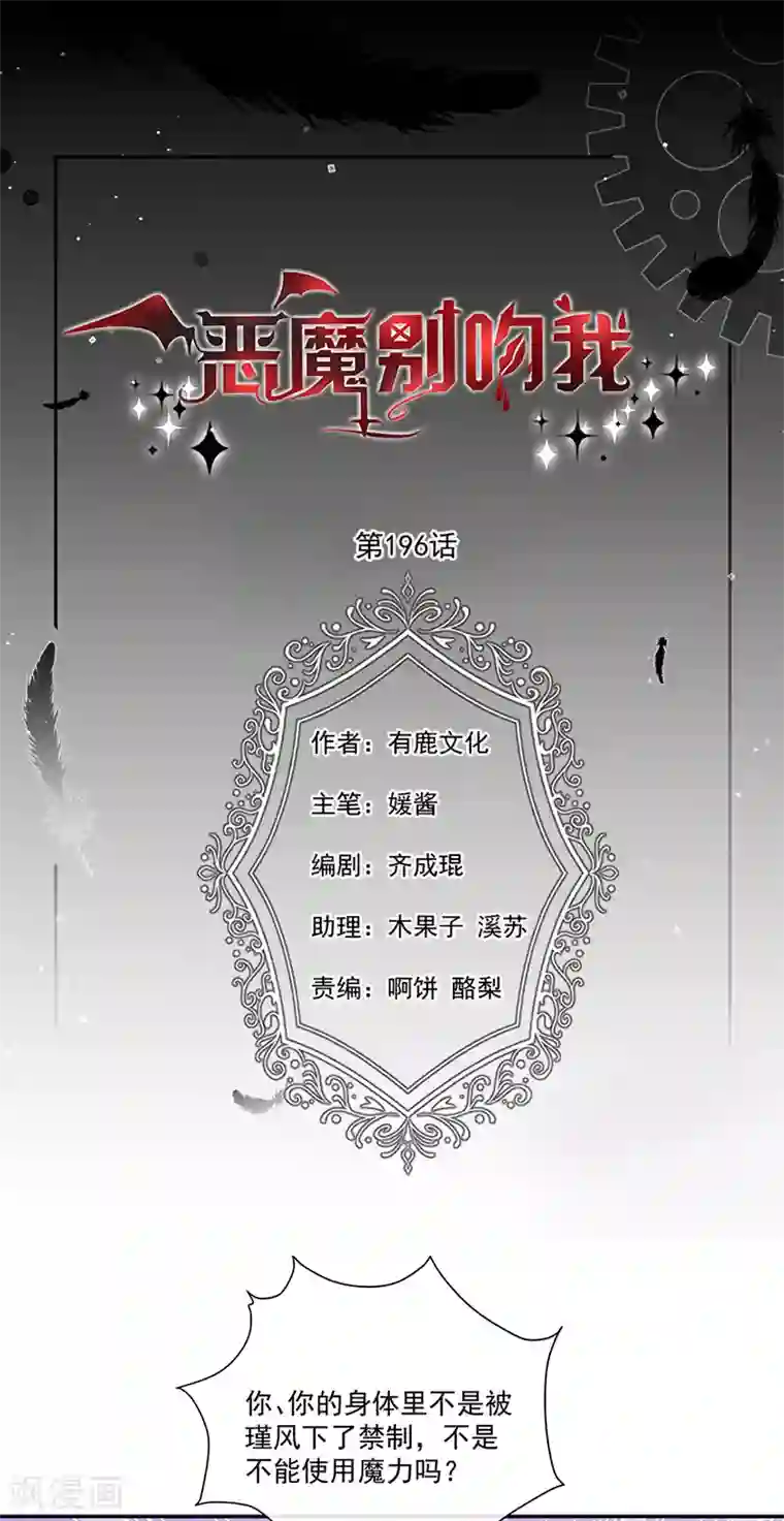恶魔，别吻我第196话 血咒结界