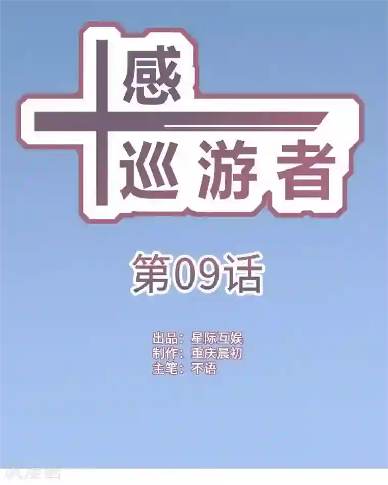 十感巡游者第9话