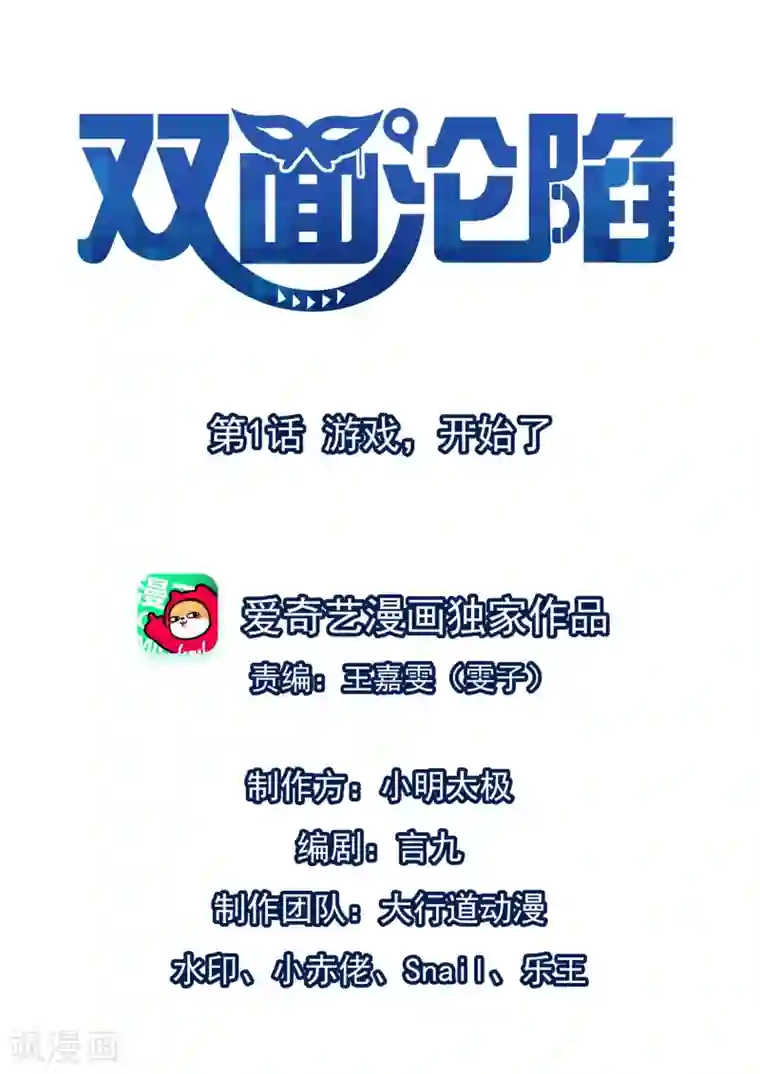 双面沦陷第1话 游戏，开始了