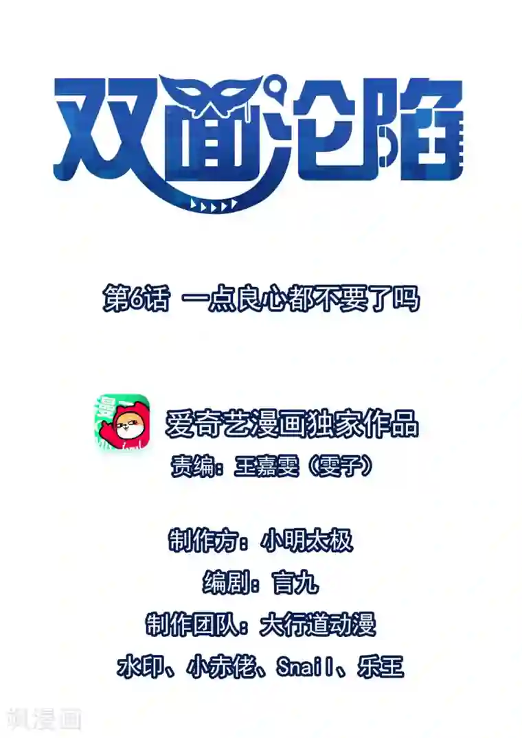 双面沦陷第6话 一点良心都不要了吗