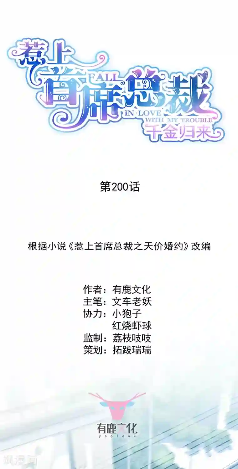 惹上首席总裁第2季200话