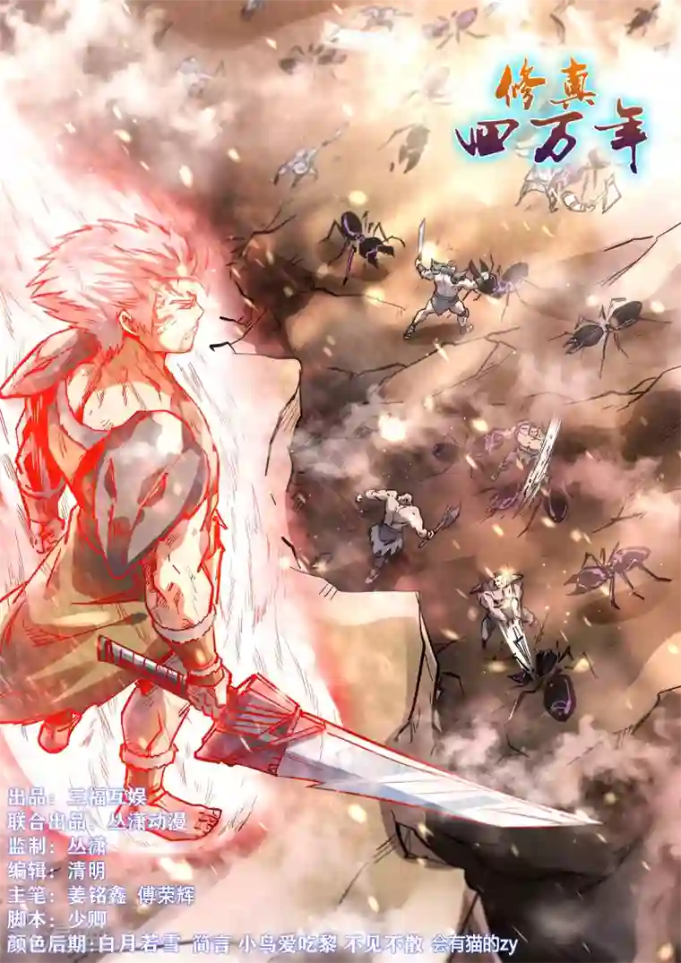 修真四万年第364话