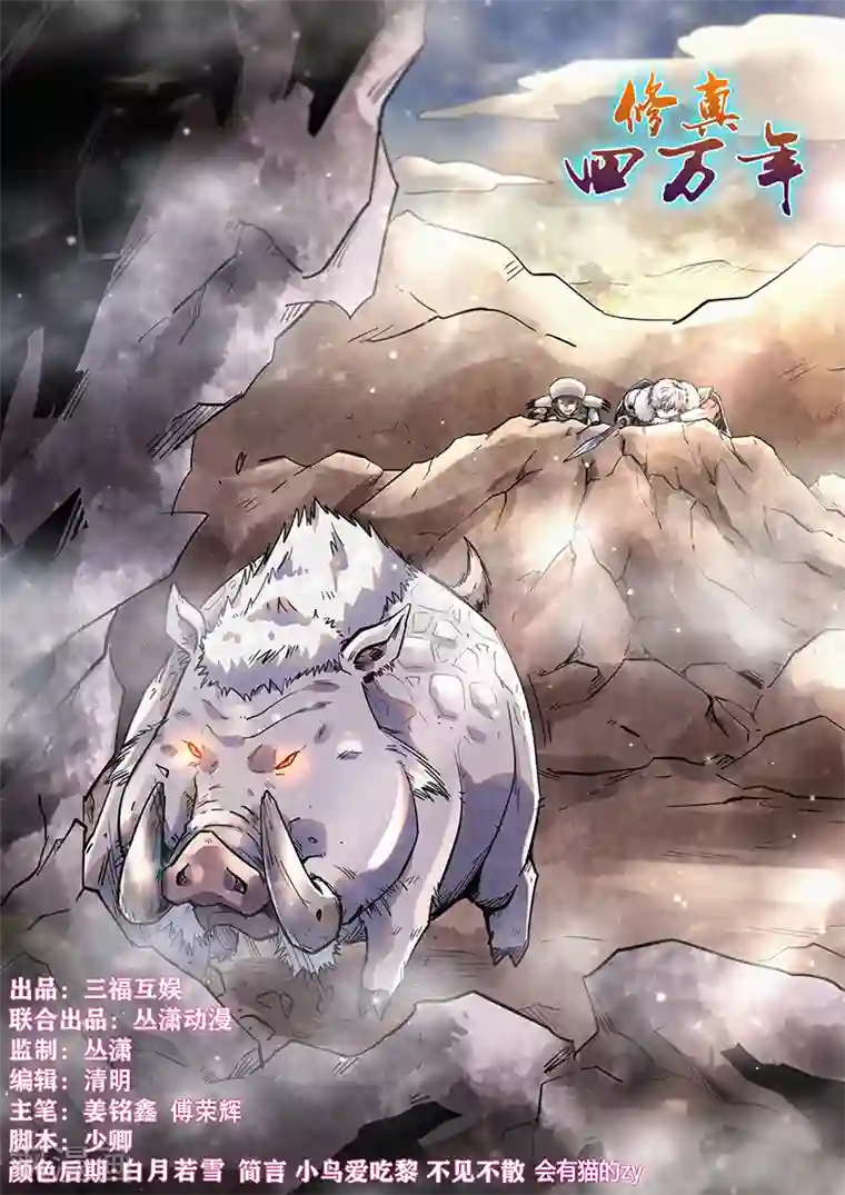 修真四万年第365话