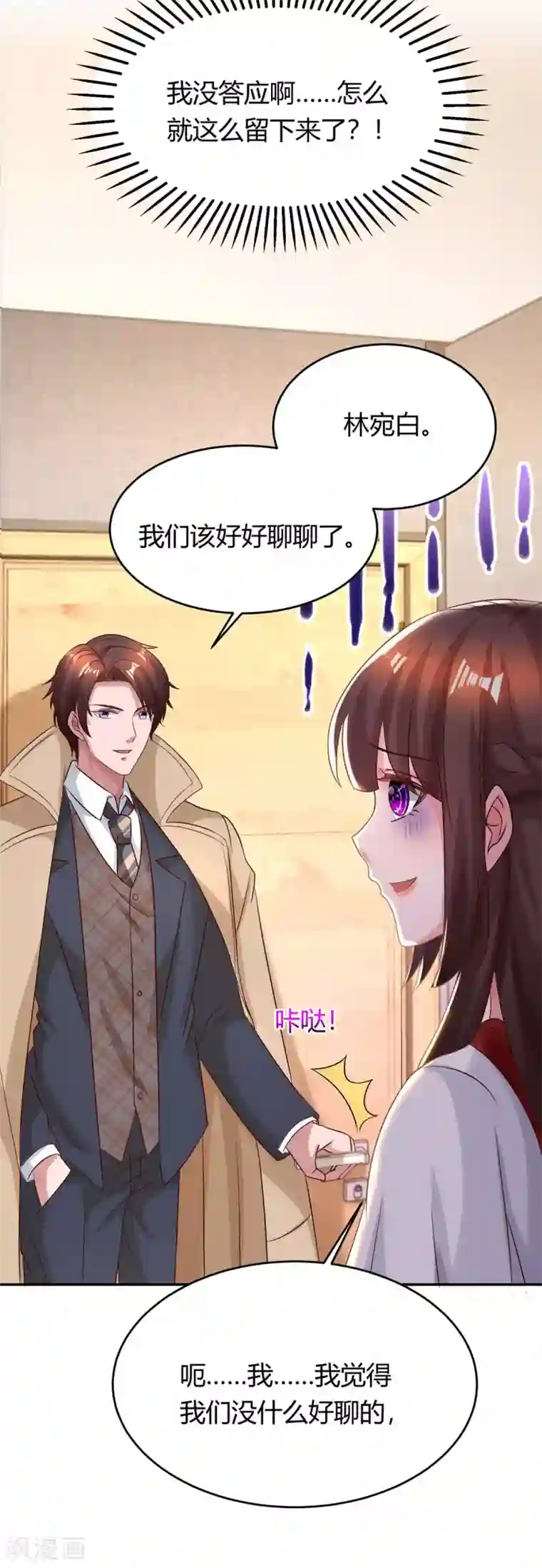 霸道总裁求抱抱第158话 我要喊人了