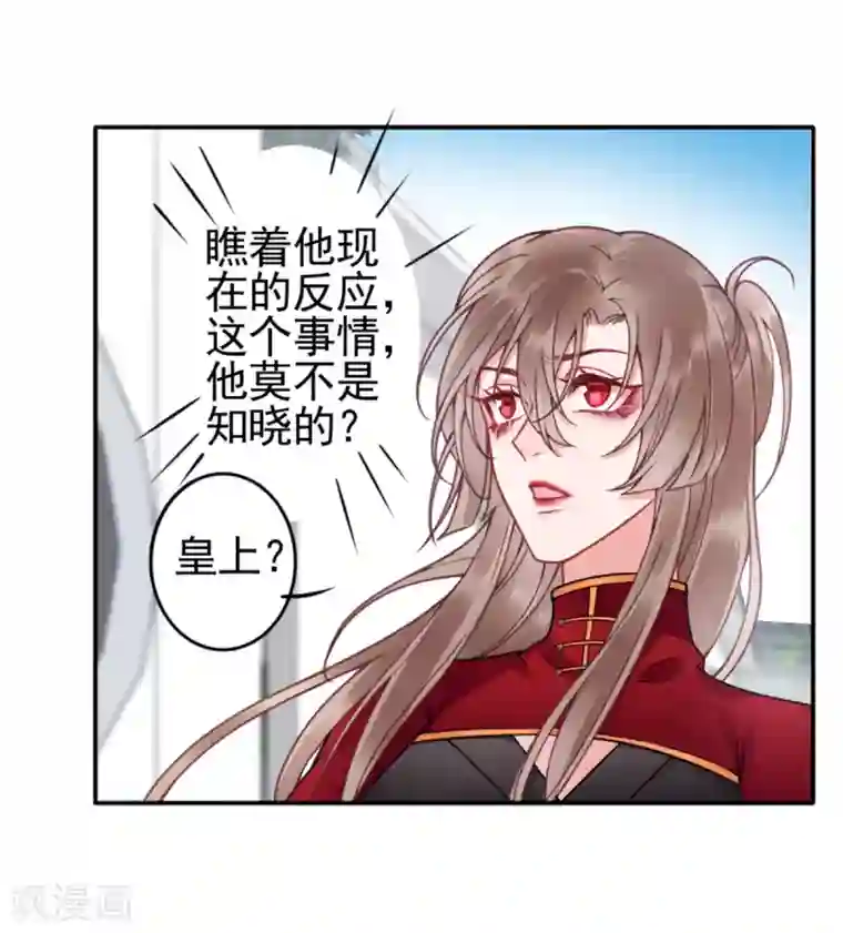 凰妃九千岁第94话 朕自有打算