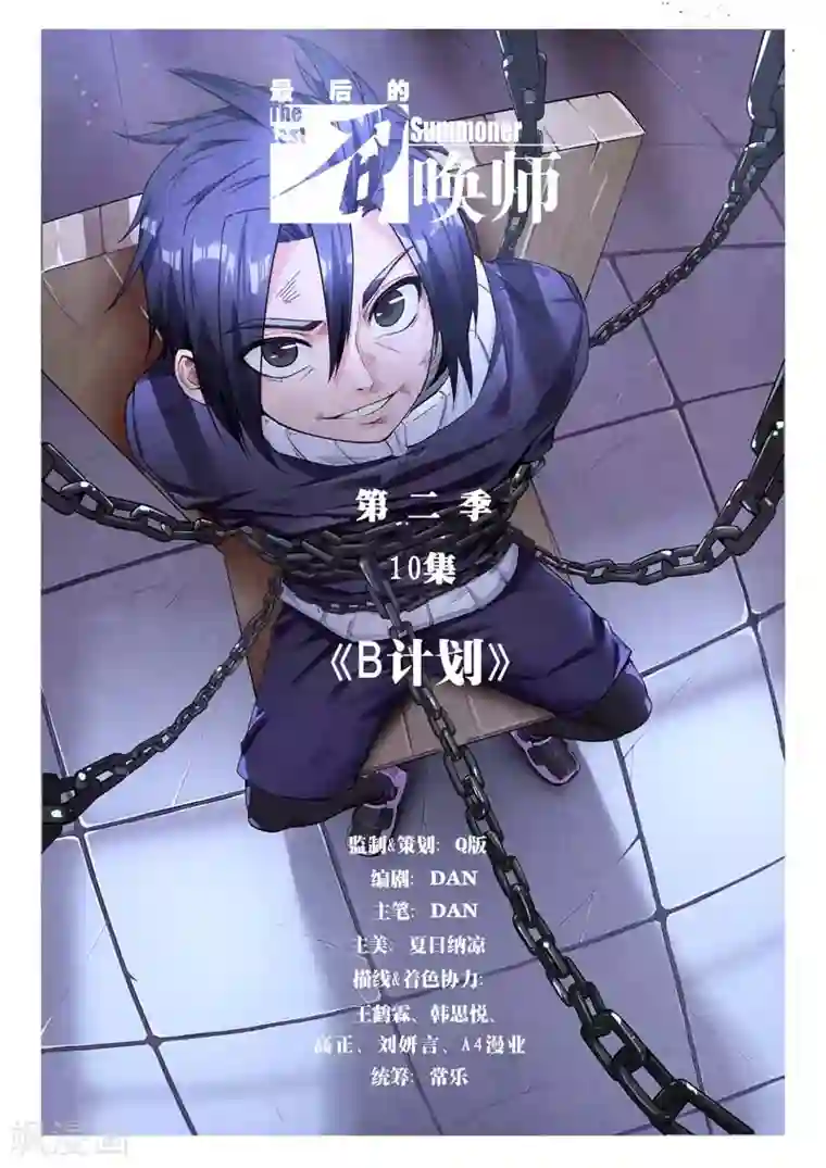 最后的召唤师第二季第10话1 B计划