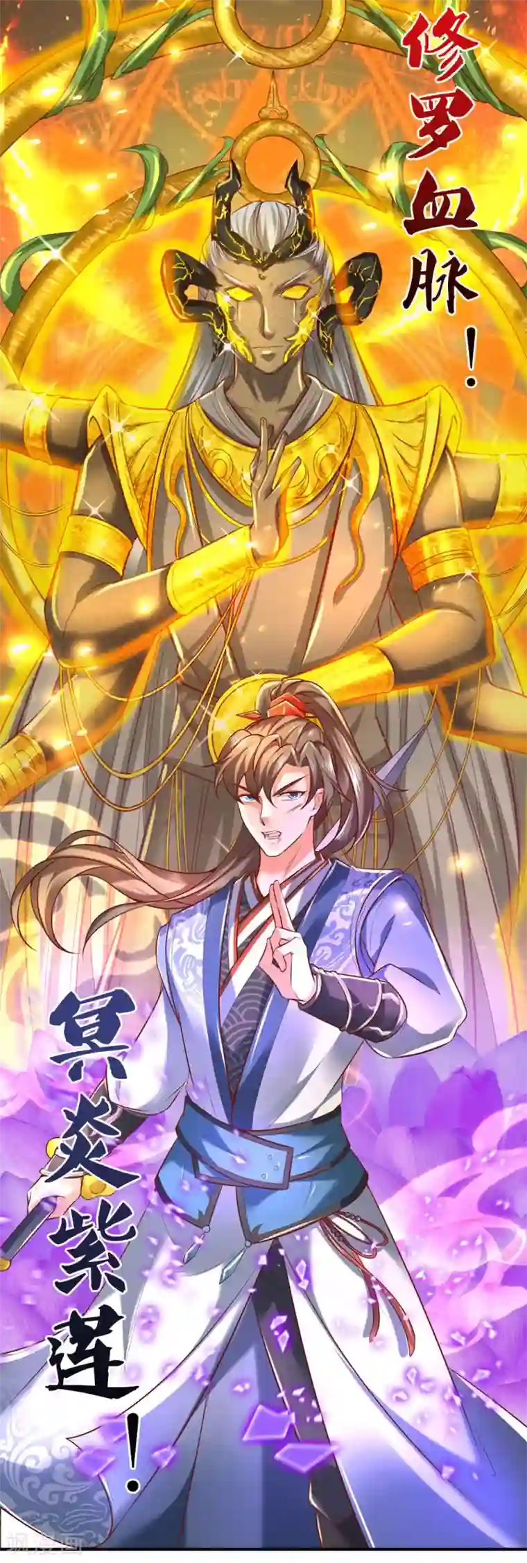 逆天剑神第310话 修罗血脉，冥炎紫莲