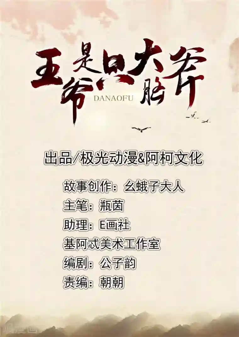 王爷是只大脑斧第106话 吓死个人