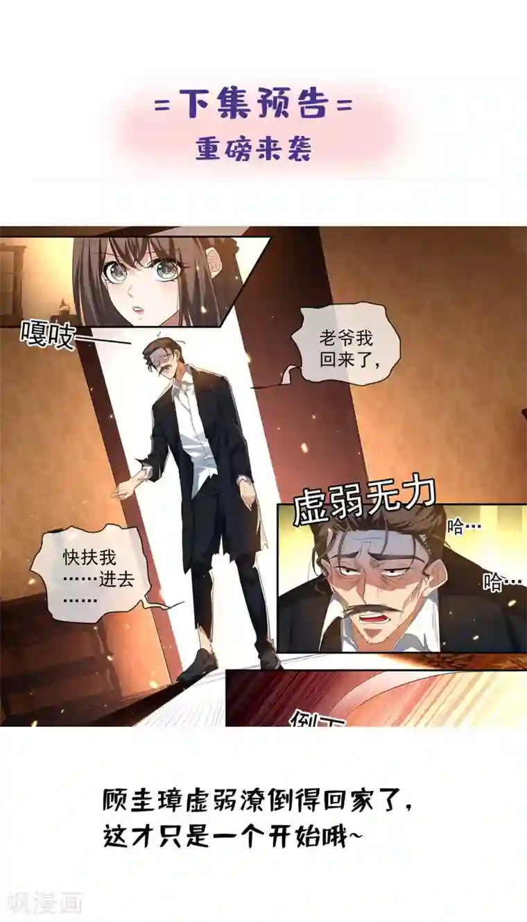 司少你老婆又跑了第310话 毁了顾圭璋