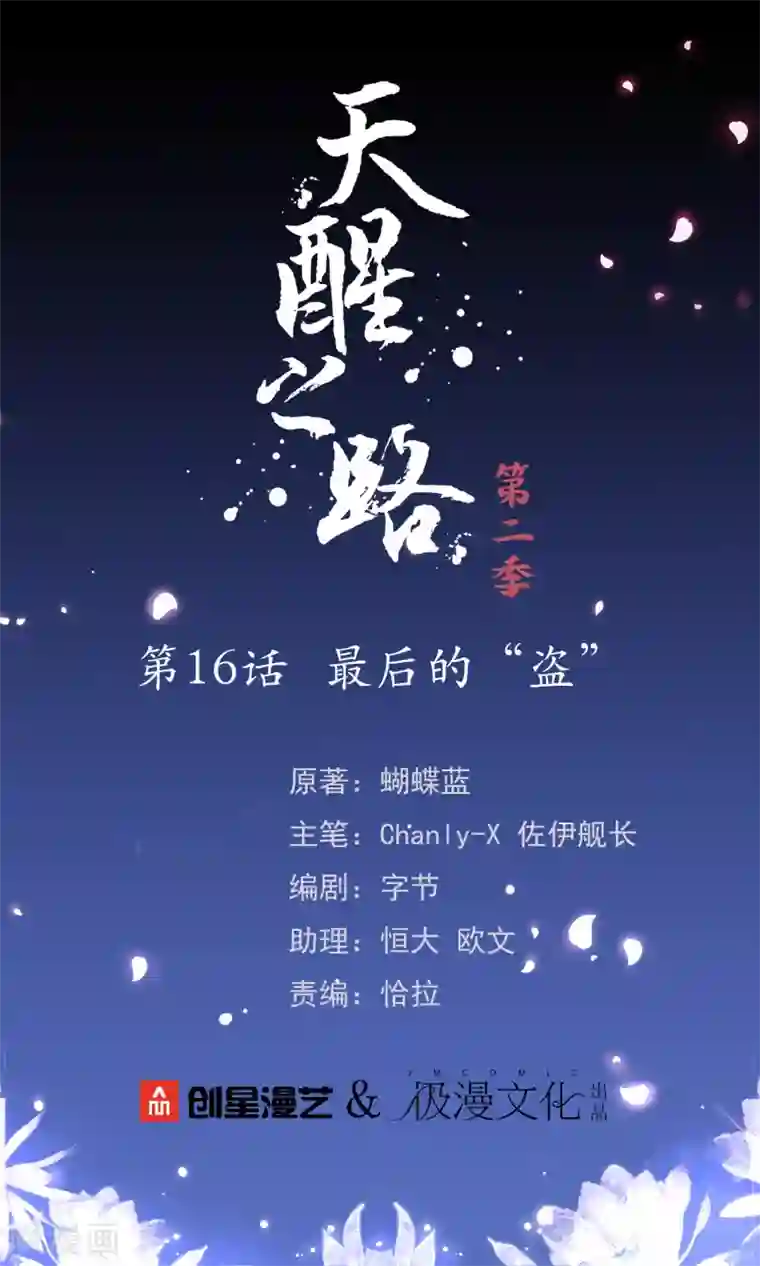 天醒之路第二季第16话 最后的“盗”