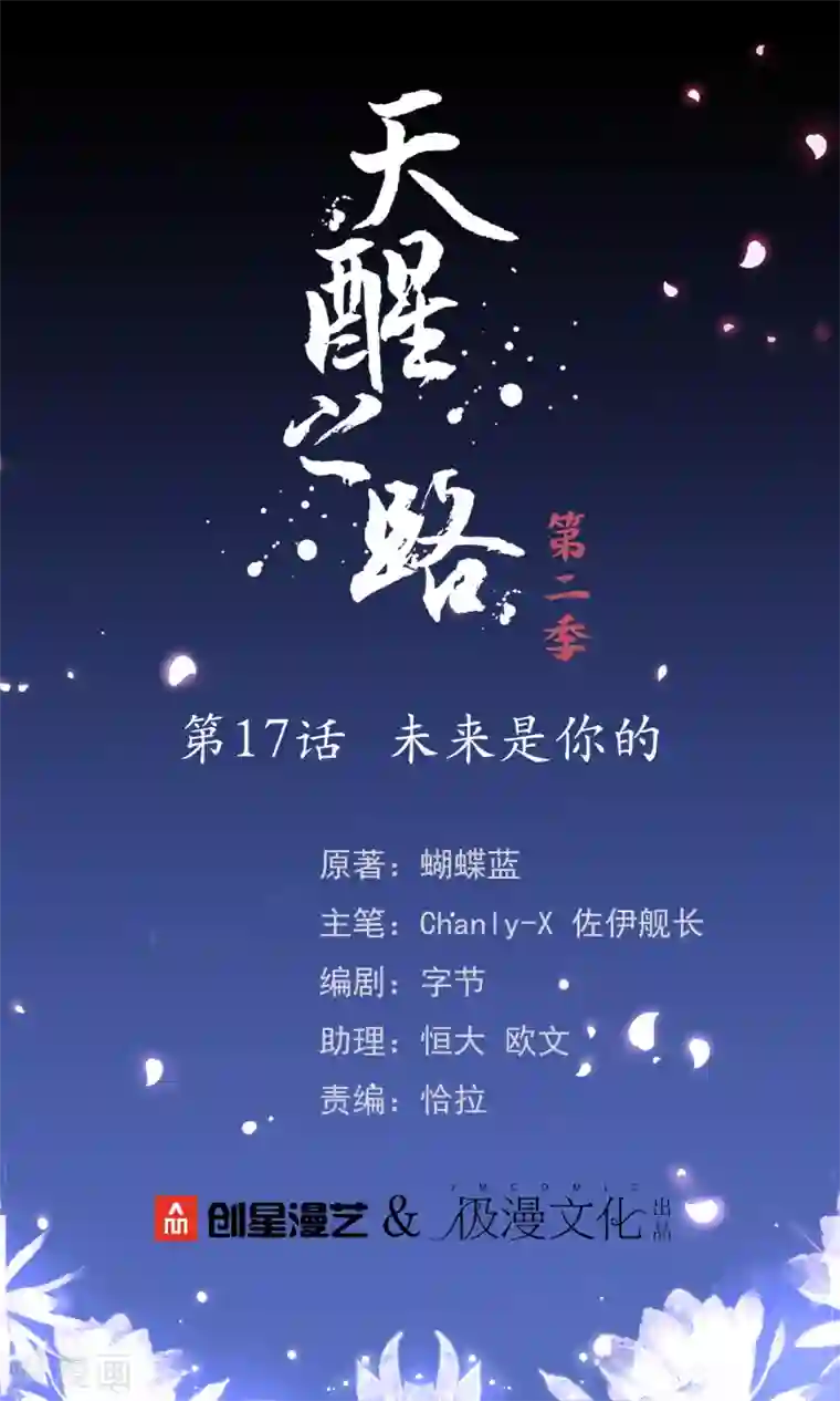 天醒之路第二季第17话 未来是你的