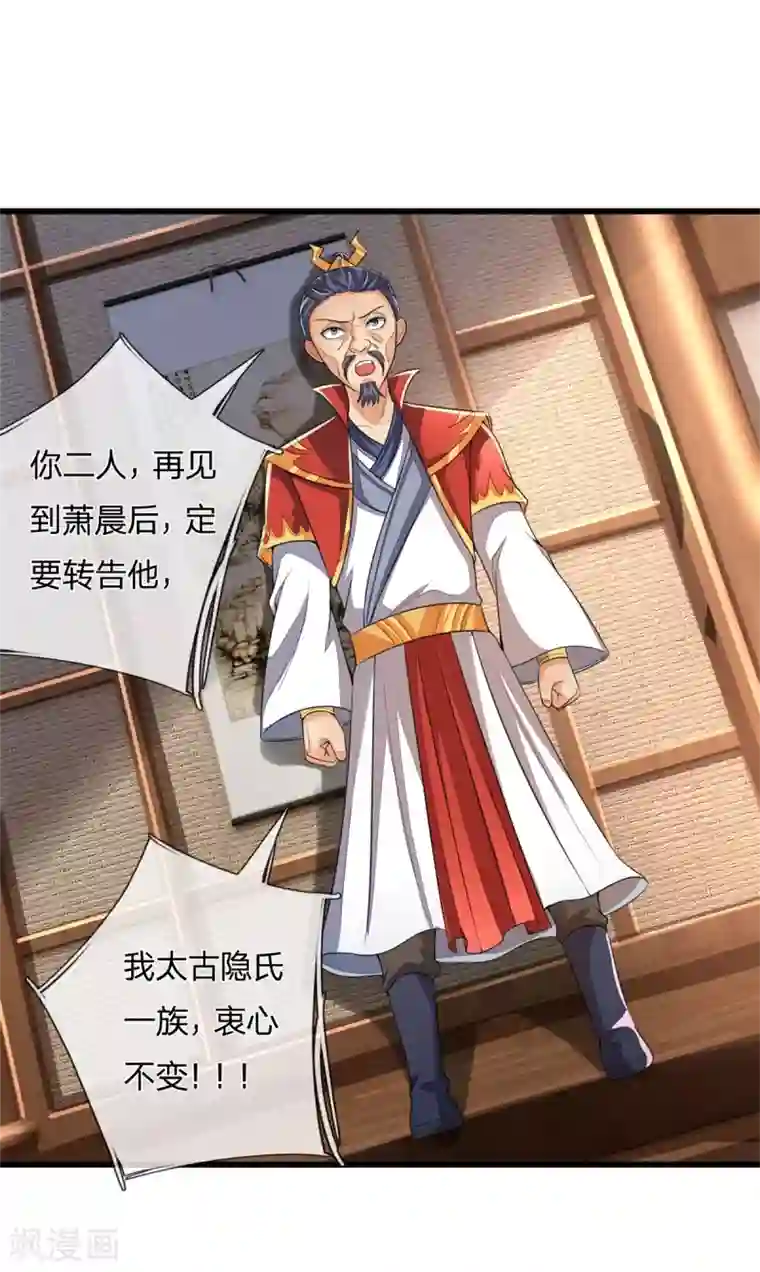 神武天尊第250话 隐氏一族，衷心不变