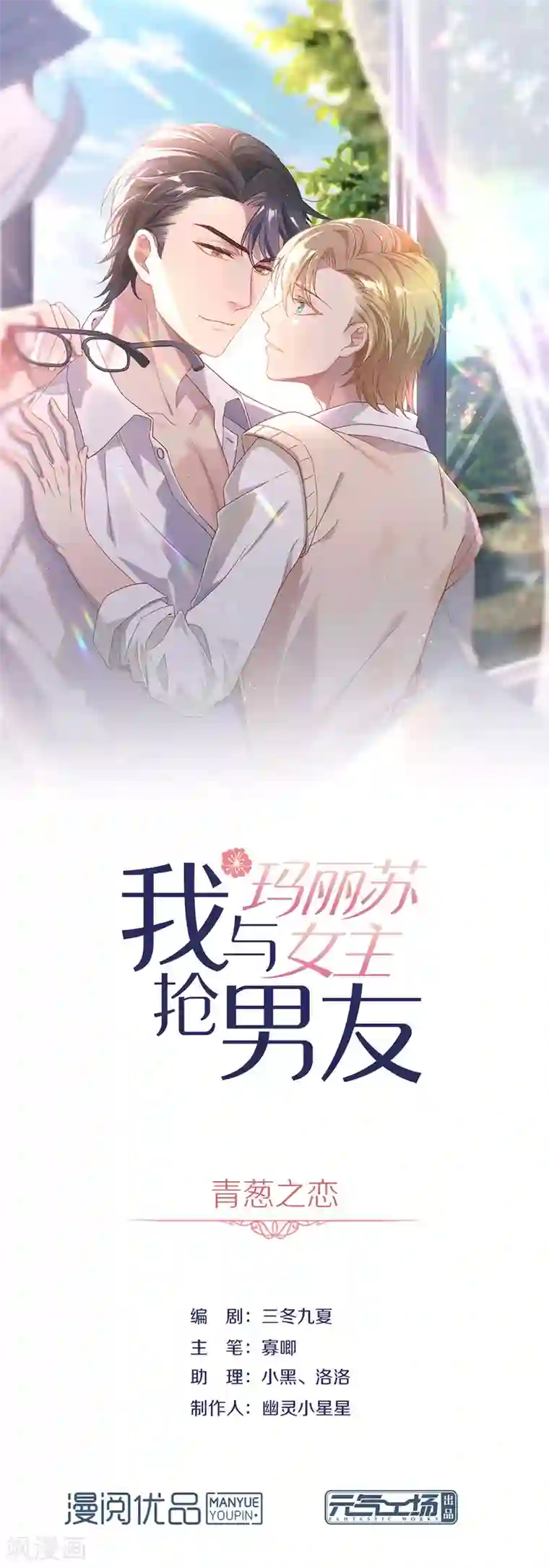 我与玛丽苏女主抢男友第95话 我讨厌这个世界