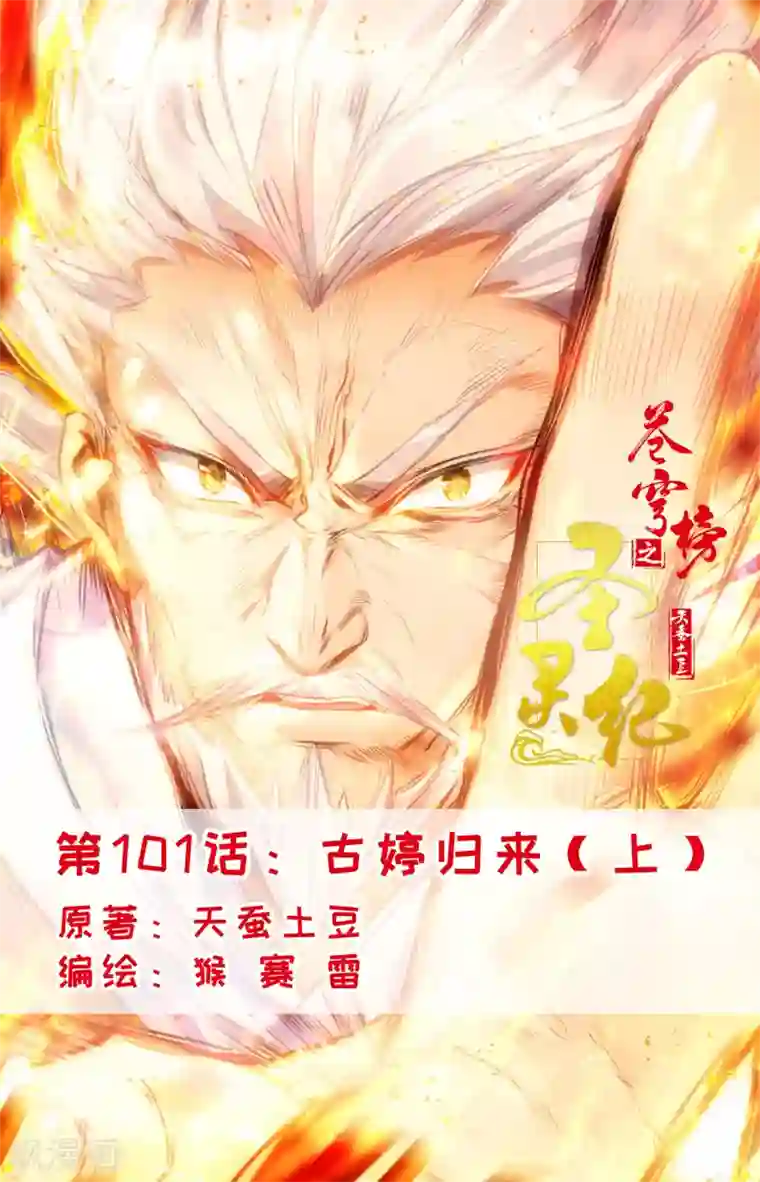 苍穹榜之圣灵纪第101话上 古婷归来