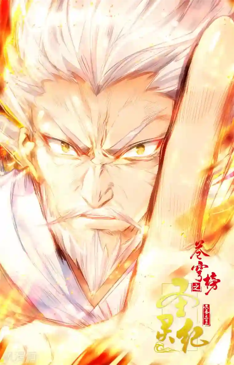 苍穹榜之圣灵纪第101话上 古婷归来
