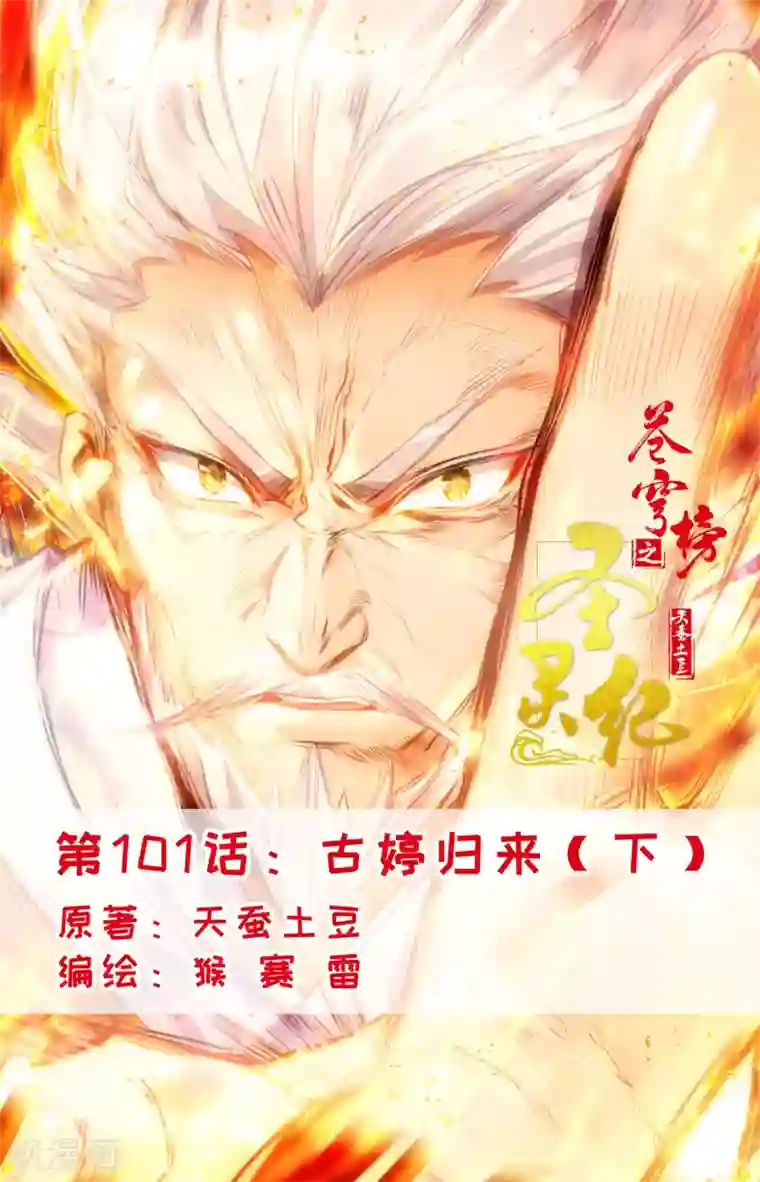 苍穹榜之圣灵纪第101话下 古婷归来