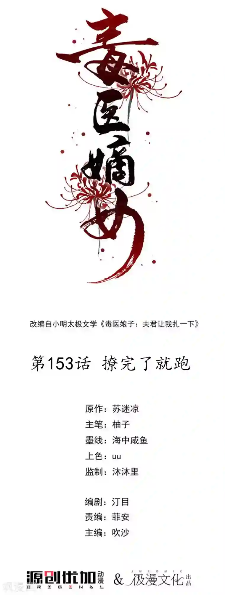 毒医嫡女第153话 撩完了就跑
