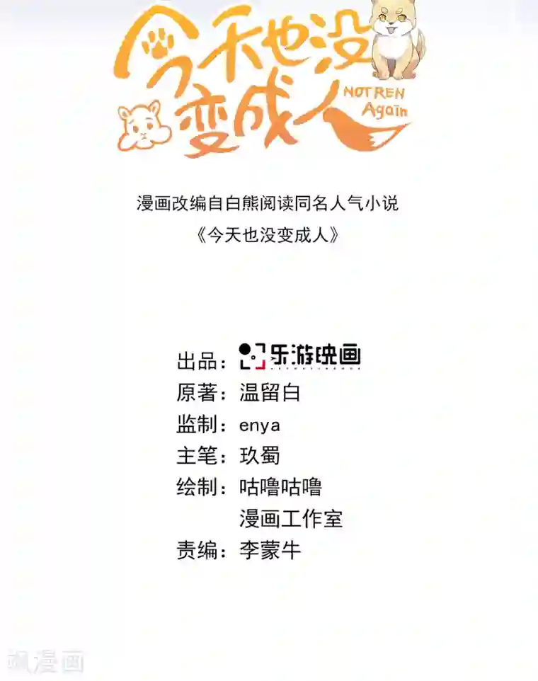 今天也没变成人第97话 放开他！