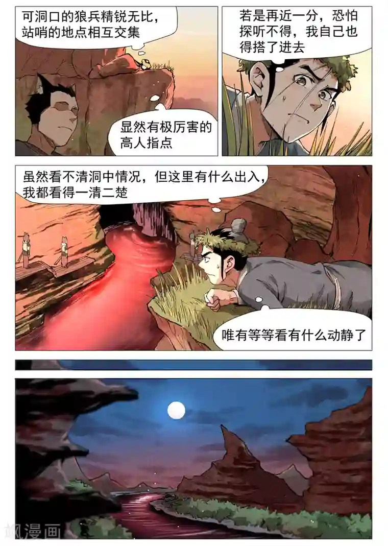 仙风剑雨录第51话1 探查混沌兽