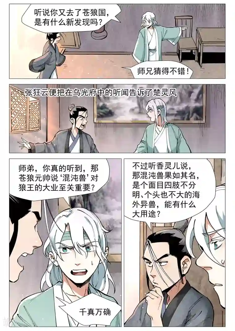 仙风剑雨录第51话1 探查混沌兽