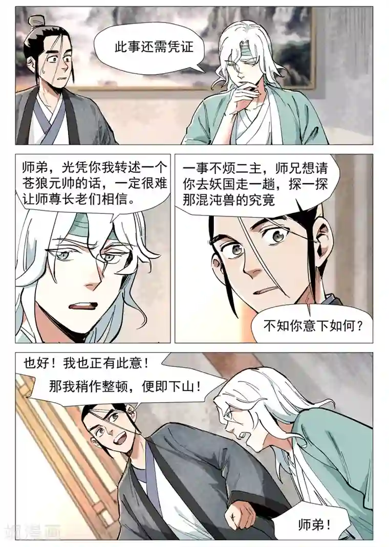 仙风剑雨录第51话1 探查混沌兽