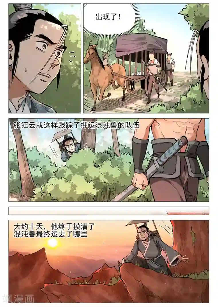 仙风剑雨录第51话1 探查混沌兽