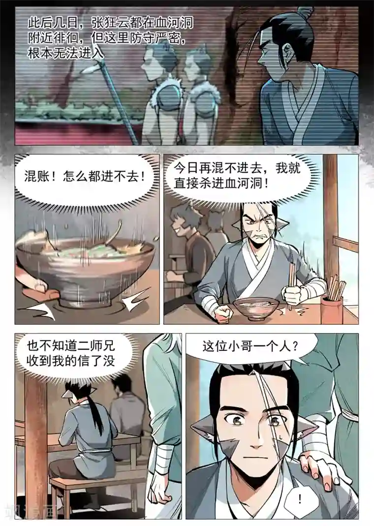 仙风剑雨录第51话2 探查混沌兽