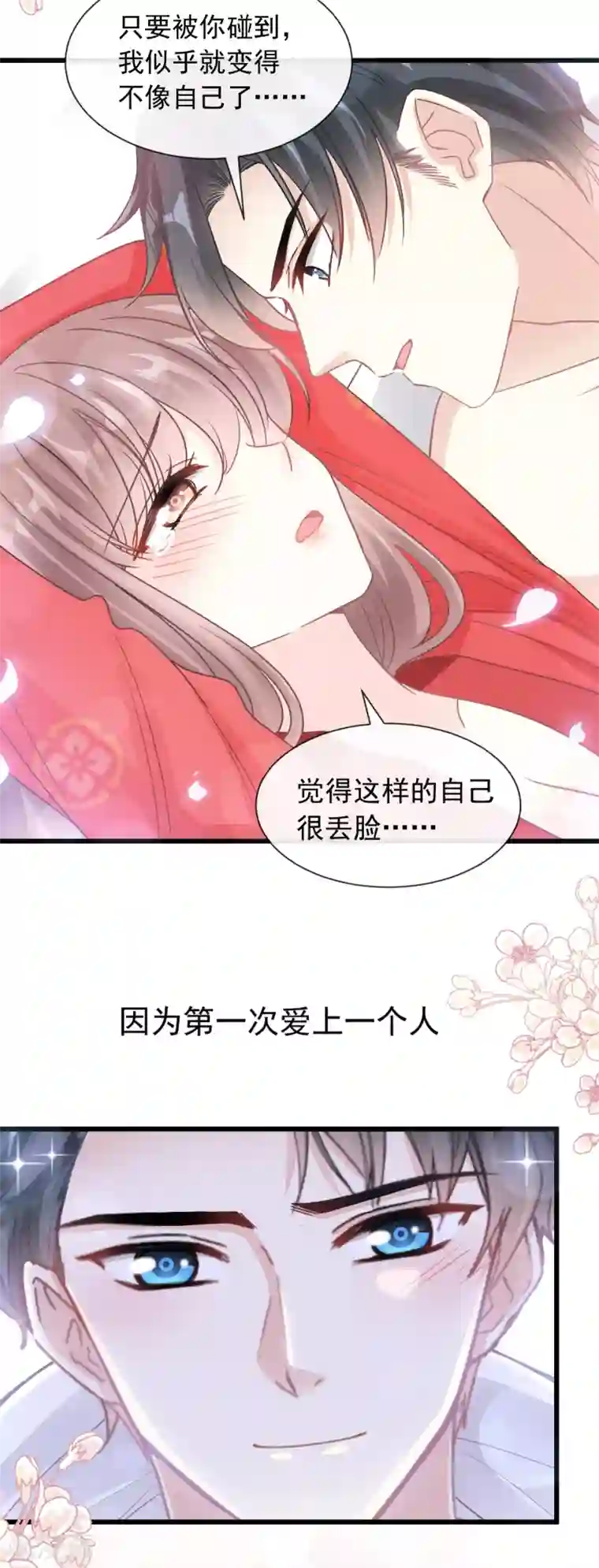 霸道总裁轻轻爱第94话 爱上一个人的心情
