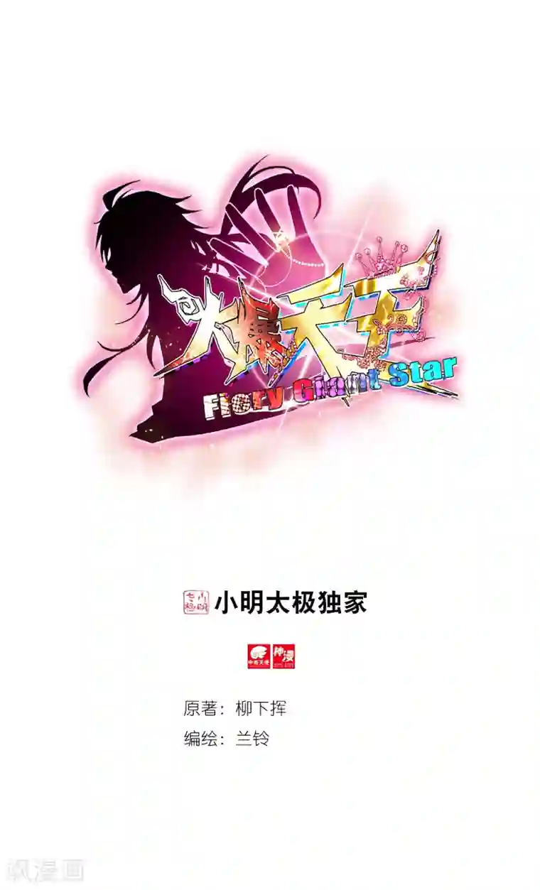 火爆天王第227话 颁奖礼3