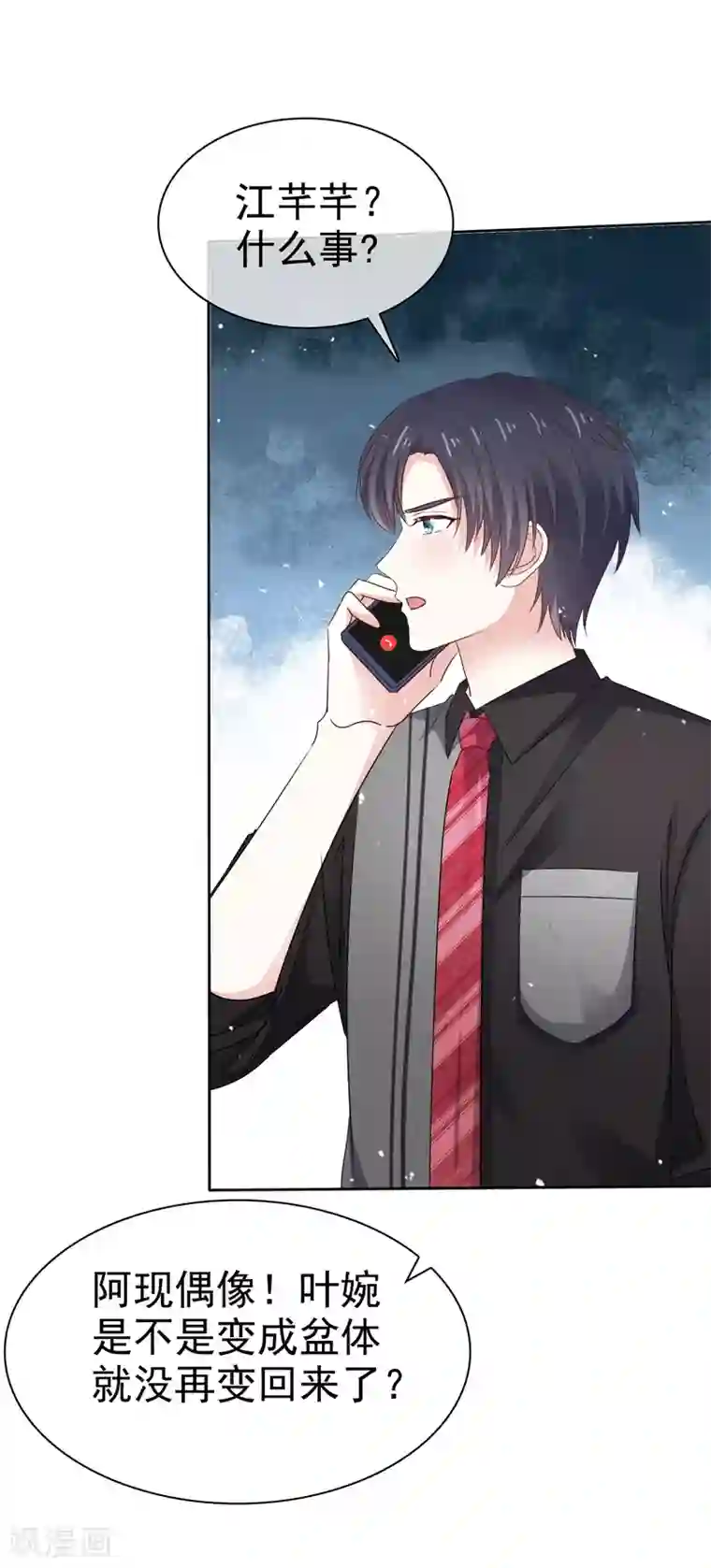 盆然星动第81话 希望你能醒来