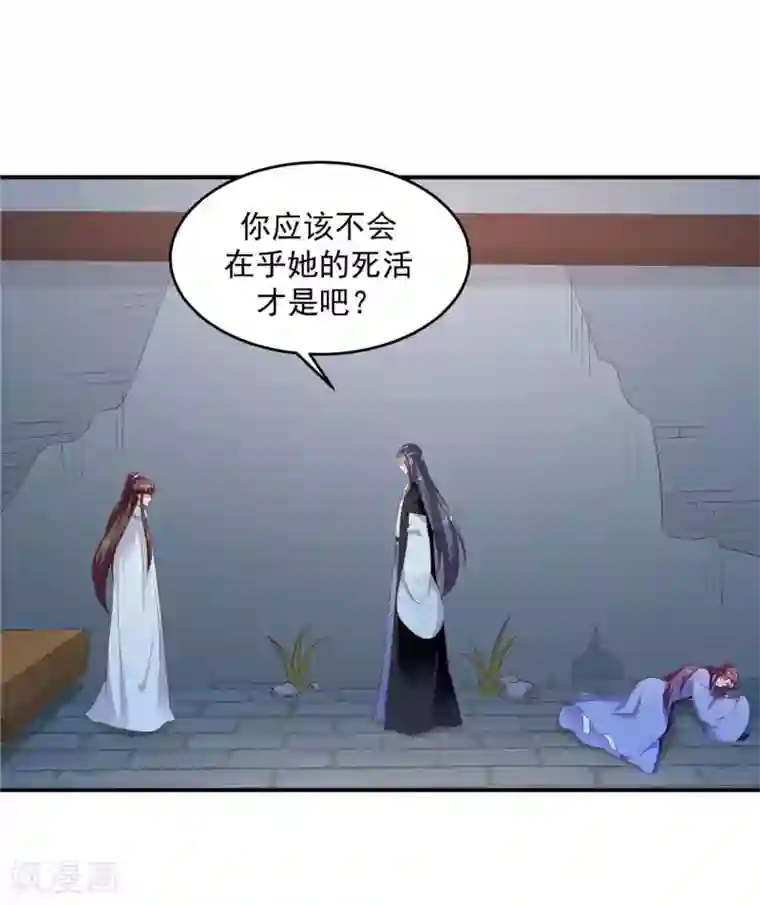 蛇蝎不好惹：弃后也妖娆第141话1 何来感情之说
