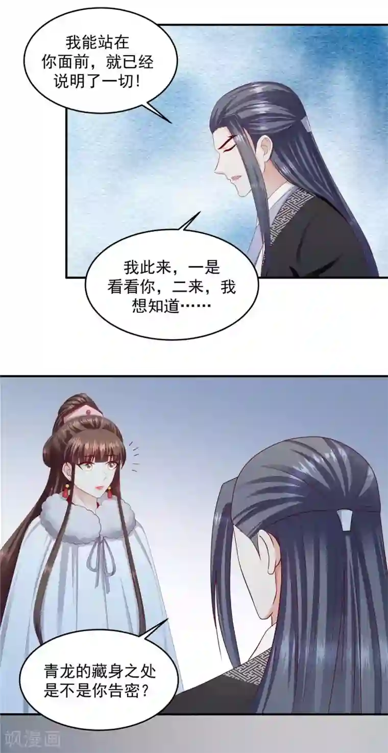 蛇蝎不好惹：弃后也妖娆第141话1 何来感情之说