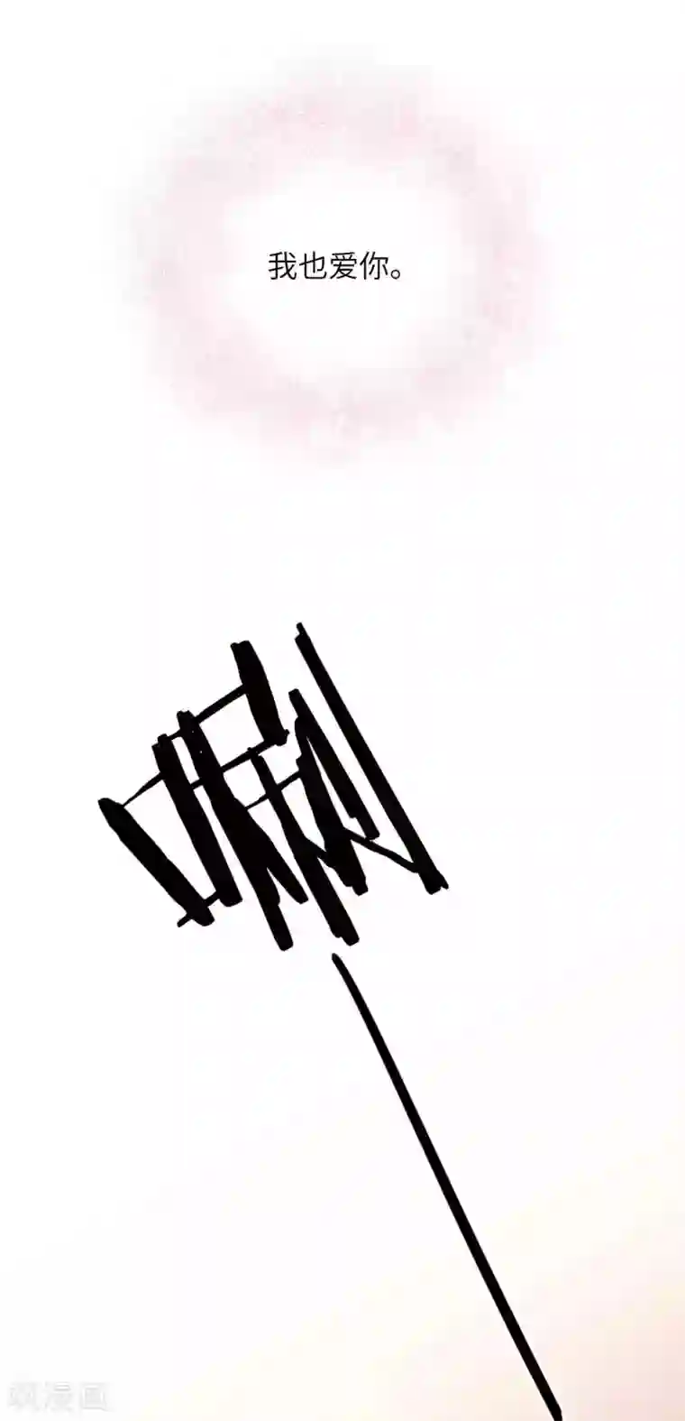 假戏真做第67话 如果我不想停