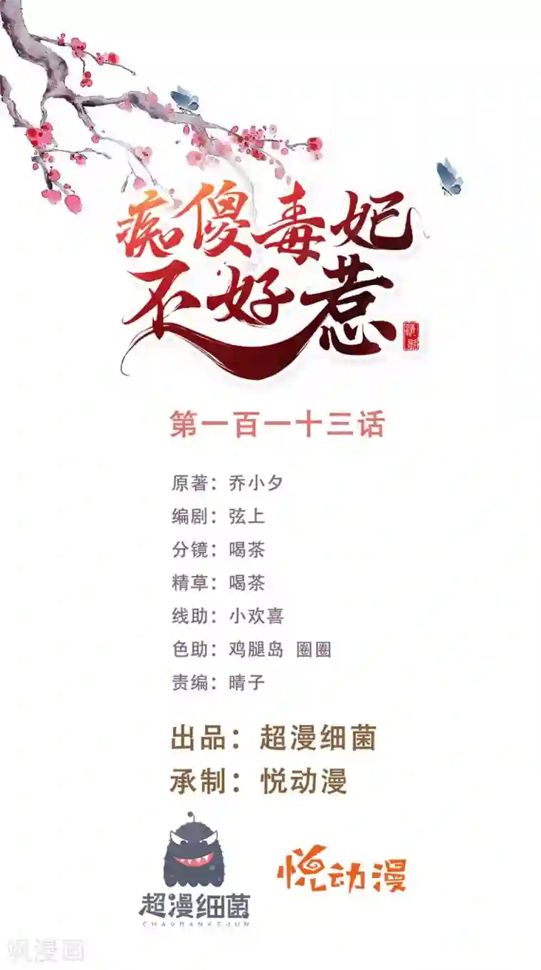 痴傻毒妃不好惹第113话 请你退出！