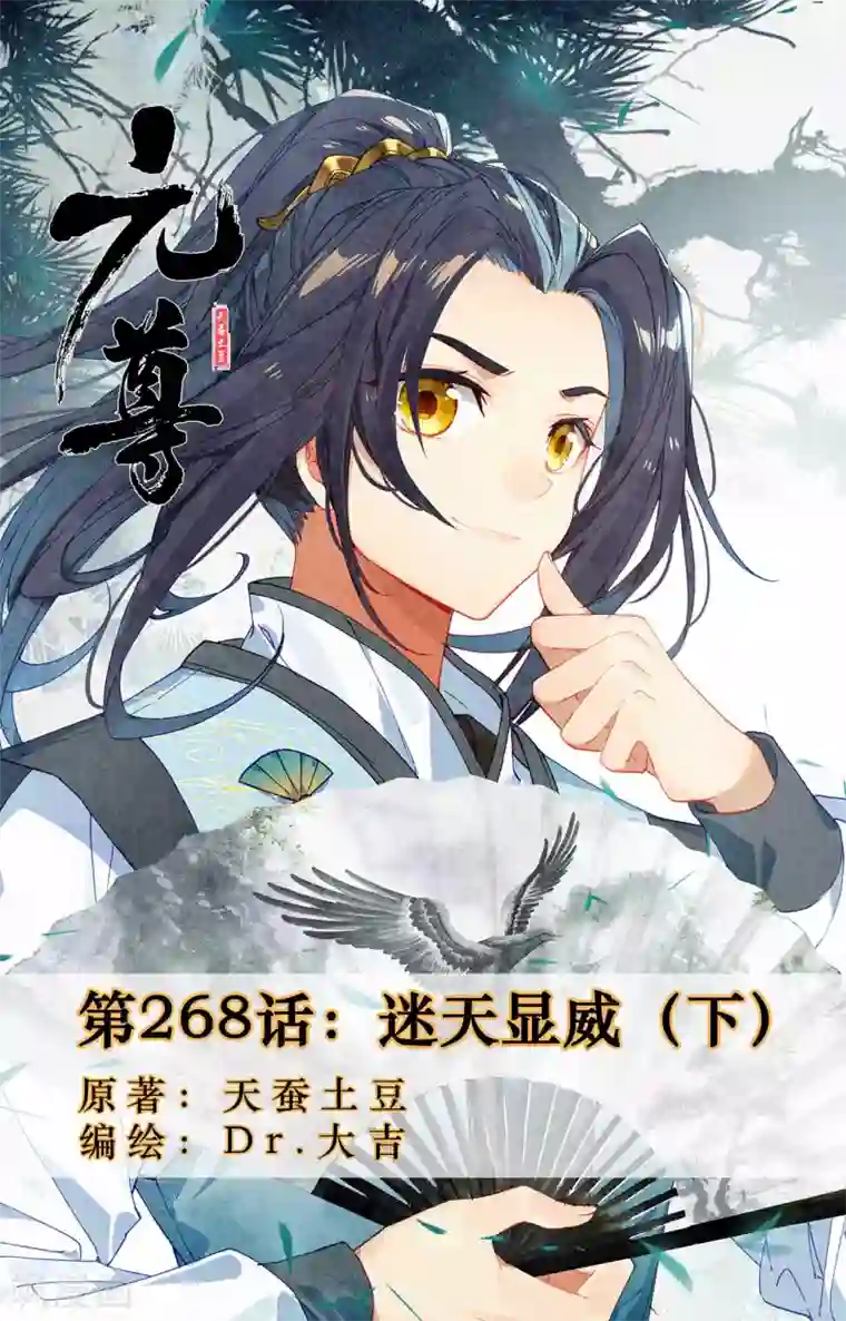 元尊第268话下 迷天显威