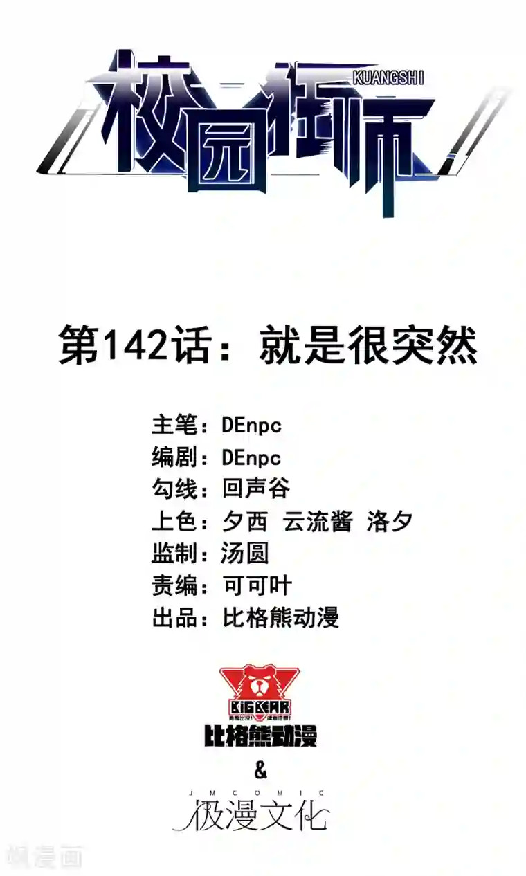 校园狂师第142话 就是很突然