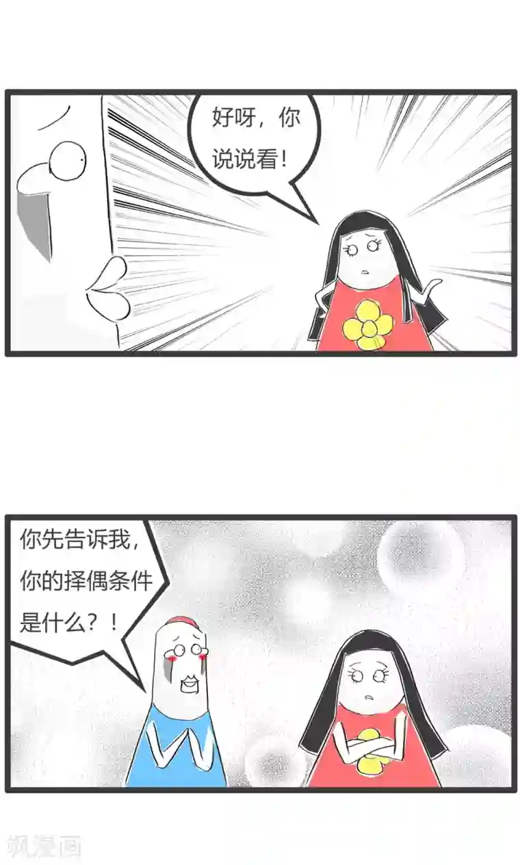 火锅家族第三季第199话 择偶标准