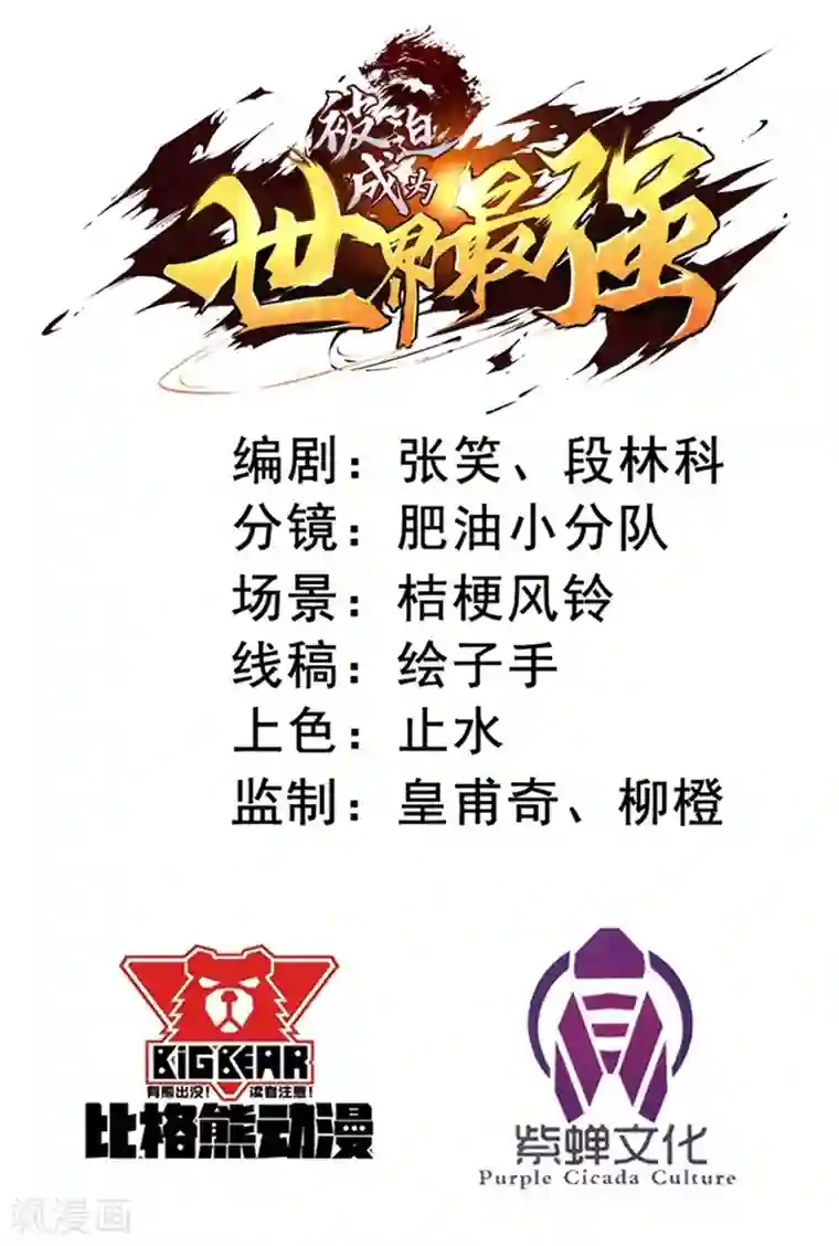 被迫成为世界最强第64话 远古召唤，真武大帝！